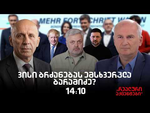 "რეალური აქცენტები" პაატა ლომთათიძესთან ერთად