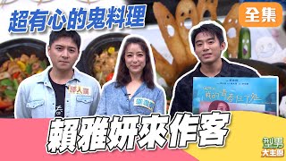 賴雅妍帶友挑戰花雕雞！ Jerry師傅超可愛鬼造型擺盤擄獲眾人 到底誰才是演技王｜型男大主廚 20260129｜賴雅妍 鄭人碩 初孟軒