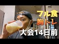 『VLOG』大会14日前フル食と胸トレ