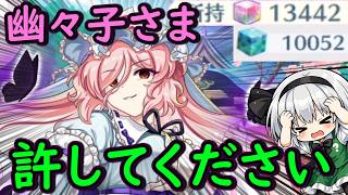【終焉】大量のガチャ石消滅！？怖すぎるEX幽々子さまに全てを終わりにされました・・・【東方ロストワード】【ゆっくり実況】