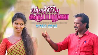 கள்ளச்சிரிப்பு கறுப்பழகா VIDEO ALBUM SONG | KARUNKYIL JAMES & SUGANTHI | KALLASIRIPPU KARUPPAZHAGA
