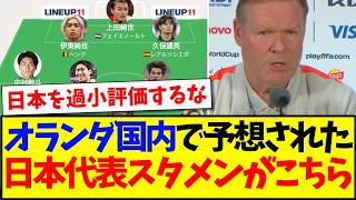 【海外の反応】オランダ国内で予想された日本代表スタメンを見た、オランダサポの反応がこちらです！！！
