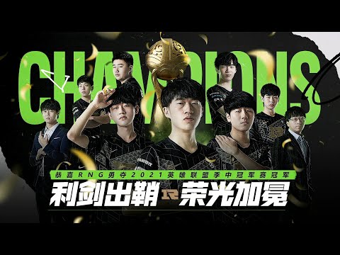 【2021季中冠軍賽】決賽 RNG vs DK (Bo5)