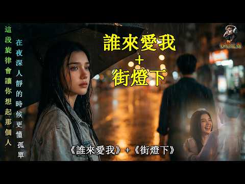 🎵 《誰來愛我》《街燈下》｜AI時代的孤單提問（致敬 李茂山 經典作品）Who Will Love Me｜當真心遇見AI的時代—感冉力翻唱