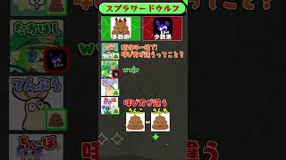 【ご便なさい】スプラ×ワードウルフ