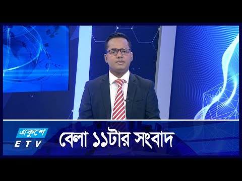 11 AM News || সকাল ১১টার সংবাদ || 22 October 2024