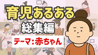 育児あるある総集編～赤ちゃんあるある～