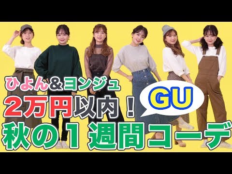 [Preço acessível] Apresentando Hiyon x Youngju! Coordenação para uma semana antes do outono com roupas compradas na GU por menos de 20.000 ienes ♪