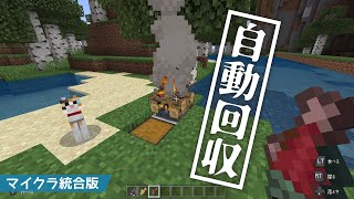 【マインクラフト 統合版】たき火に食材回収装置を付けて魚を焼く