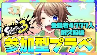 【スプラ3 参加型】プラベで遊ぼー！フェスに飽きたらここおいで！高評価５６・チャンネル登録４７７７人耐久【ガチエリア・ガチヤグラ・ガチホコやりたいね】