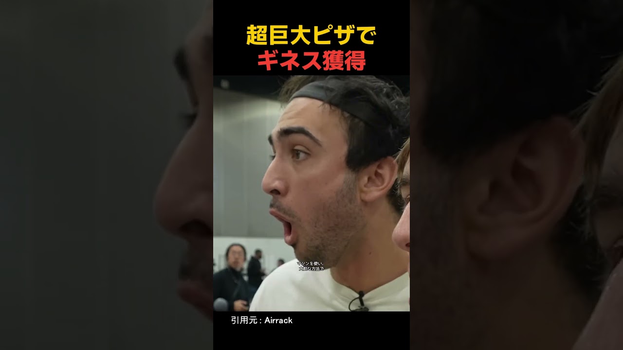 超巨大ピザでギネスに挑戦