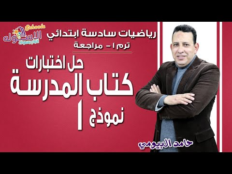 رياضيات سادسة ابتدائي 2019 | حل نماذج الكتاب المدرسي 2019 نموذج 1| تيرم1 - مراجعة | الاسكوله