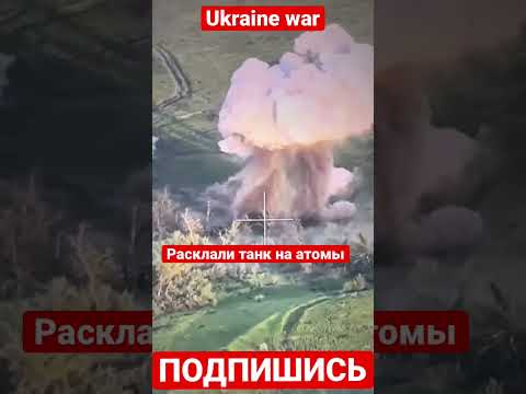 Раскатали танк на атомы. #ukraine #україна #украина #news #russiaukrainewar #россія #bakhmut