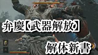 【鬼武者 Way of the Sword】弁慶【武器解放】の解体新書　ボス全モーションまとめ
