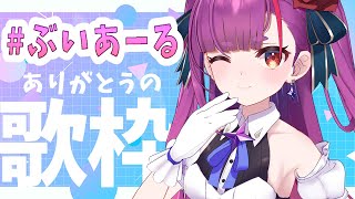 《 歌枠 / KARAOKE 》㊗ぶいあーる出演＆感謝の会《 焔魔るり/ライブユニオン 》