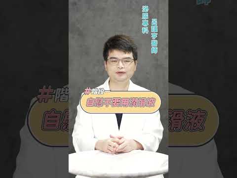 你是快槍俠嗎？ 改善早洩 四階段自我訓練【 大亨醫師 】 呂謹亨醫師 @tvbshealth20 #shorts #泌尿科