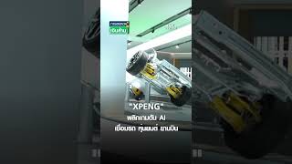 "XPENG" พลิกเกมดัน AI เชื่อมรถ หุ่นยนต์ ยานบิน | การตลาดเงินล้าน 28 เม.ย. 69