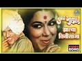 झाल्या तिनीसांजा Zalya Tinhisaanjha Song Tumcha Aamcha Jamla तुम