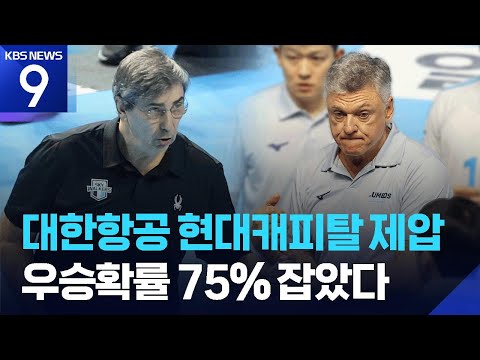 대한항공, 75% 우승 확률 잡았다!