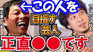 【ひろゆき×土田晃之】さんまさんにあこがれてる若手芸人センスなし！！その理由を論理的に解説します！【ひろゆき 切り抜き さんま 芸人】