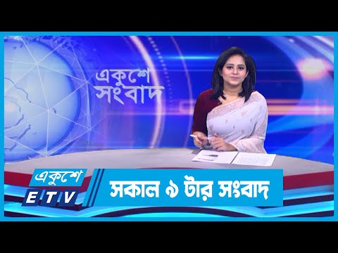 09 AM News || সকাল ০৯টার সংবাদ || 25 December 2023 || ETV News
