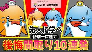 【1位は〇〇】意外な落とし穴！間取りの後悔ランキング！