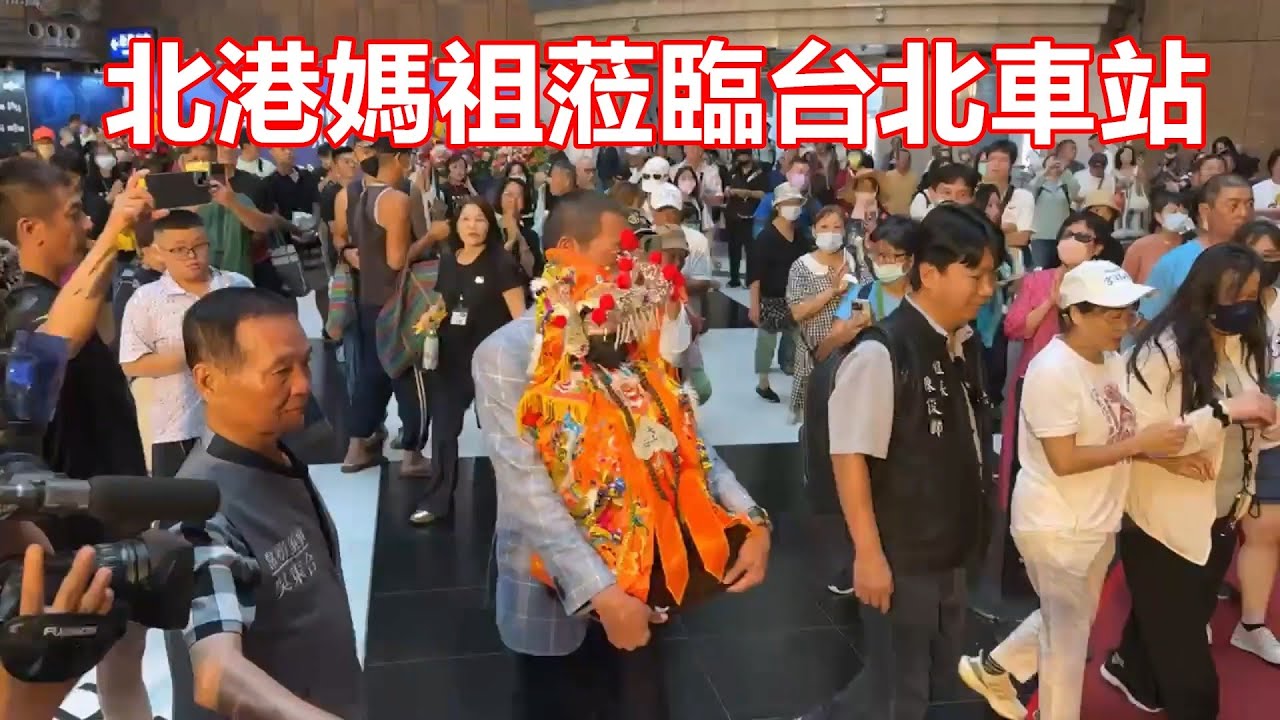 信仰之旅 2025 0816 北港媽祖蒞臨台北車站 大家快來鑽轎底喔🙏🙏🙏