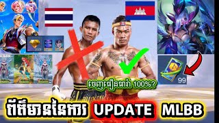 ‼️😱ព័ត៌មានអំពីការ UPDATE ថ្មីរបស់ MLBB ដែលរៀបនឹងចេញ✅ | ចេញ Skins ធឿនធារ៉ា 100%?? ‼️😱ព័ត៌មានអំពីការ UPDATE ថ្មីរបស់ MLBB ដែលរៀបនឹងចេញ✅ | ចេញ Skins ធឿនធារ៉ា 100%??