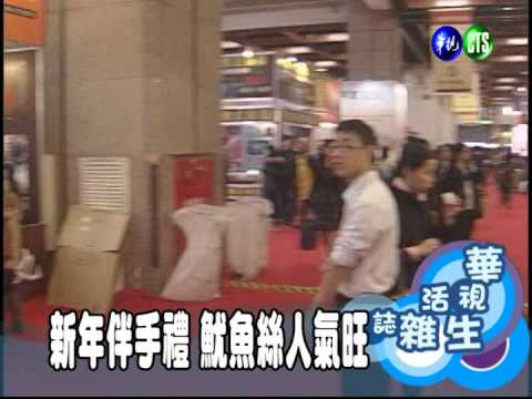 新年伴手禮 魷魚絲人氣旺