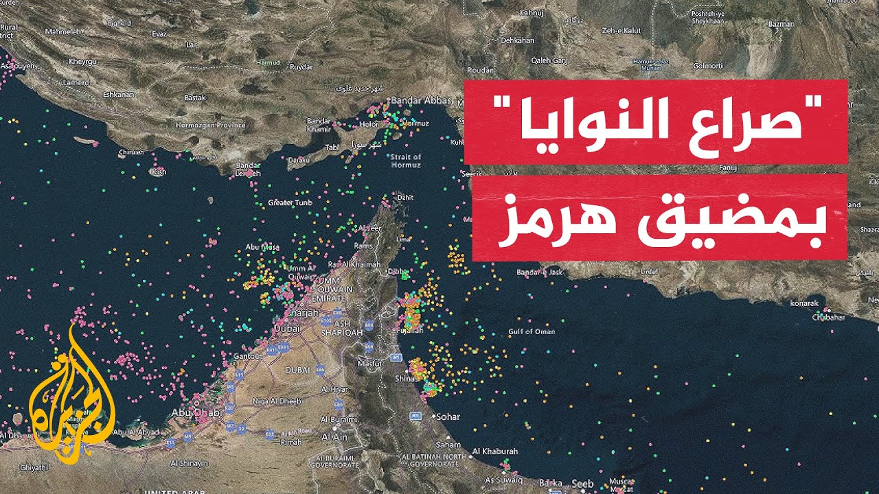 فيديو | هل تحول مضيق هرمز إلى ورقة مقايضة إيرانية مفتوحة؟