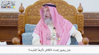 565 - هل يجوز إهداء الكافر تأليفاً لقلبه؟ - عثمان الخميس