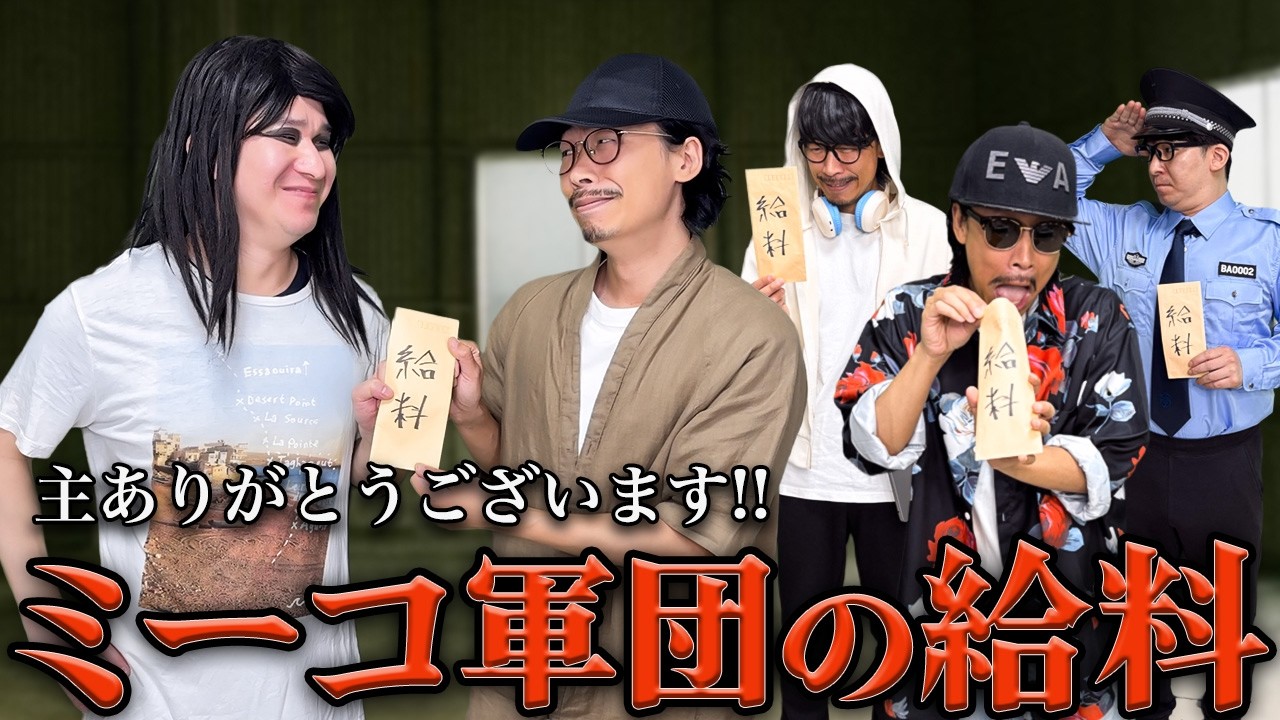 ミーコ軍団の給料が明らかになったはれるや町の日常