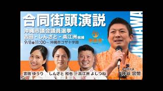 【参政党】沖縄市議選！神谷代表が応援演説！9月8日街頭演説