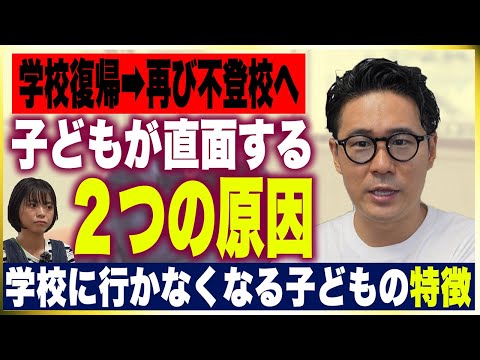 【解説】子どもの不登校復帰後、また休む理由と対策について