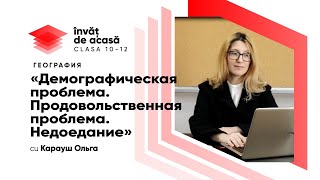  Демографическая проблема. Продовольственная проблема.  Недоедание