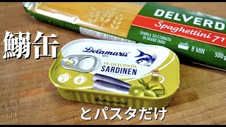 【手間なし！】オイルサーディンだけでイタリア飛び級！ドイツで自炊。