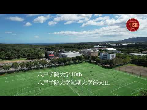 【周年事業】八戸学院大学40周年・八戸学院大学短期大学部50周年TVｰCM