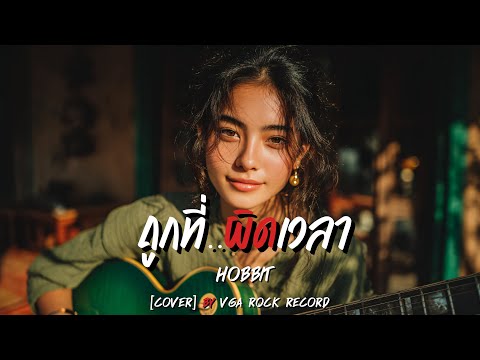 ถูกที่ ผิดเวลา – Hobbit [Pop-Rock Female Version] (Cover) | VGA ROCK RECORD