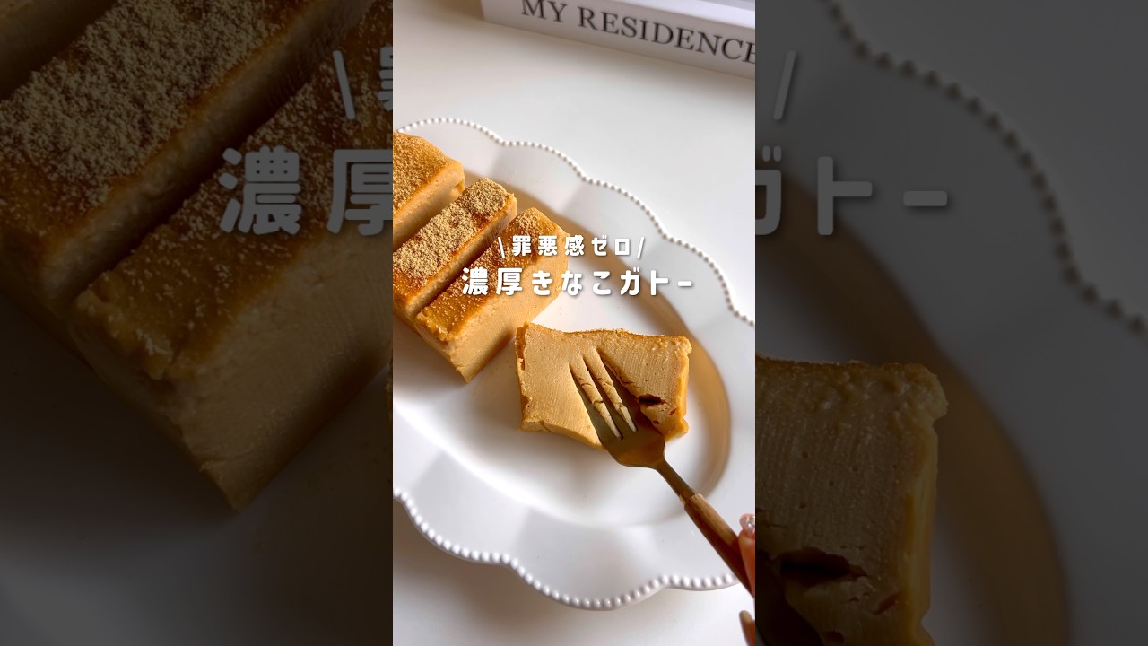 濃厚きなこガトー#ダイエットスイーツ #簡単レシピ #腸活 #ダイエットレシピ #ヘルシースイーツ