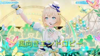 【風向きエントロピー】風真いろは（Kazamairoha）Wind Trails🍃【ホロライブ切り抜き】#風真いろは生誕ライブ2026