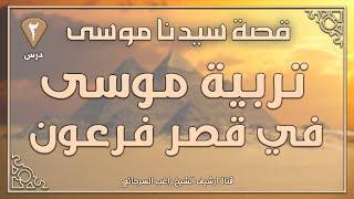 درس 2 | تربية موسى في قصر فرعون | قصة سيدنا موسى | راغب السرجاني image
