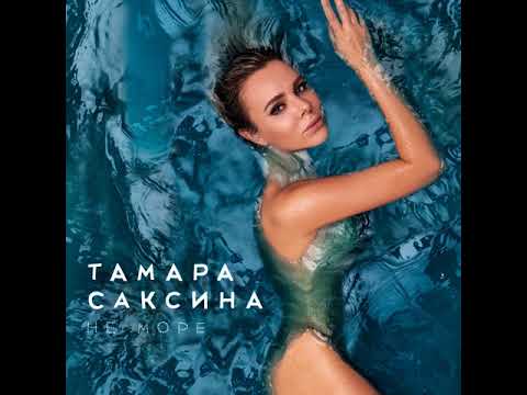 Тамара Саксина - Не море / анонс