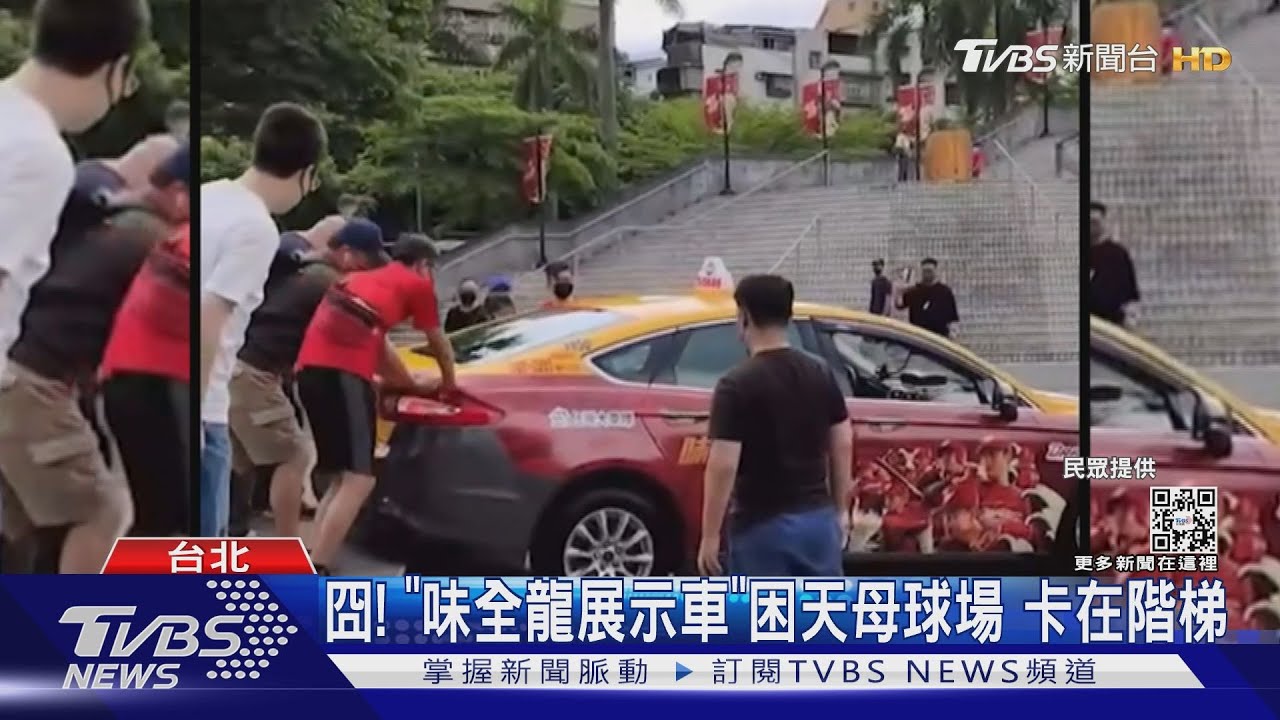 囧！「味全龍展示車」困天母球場　卡在階梯