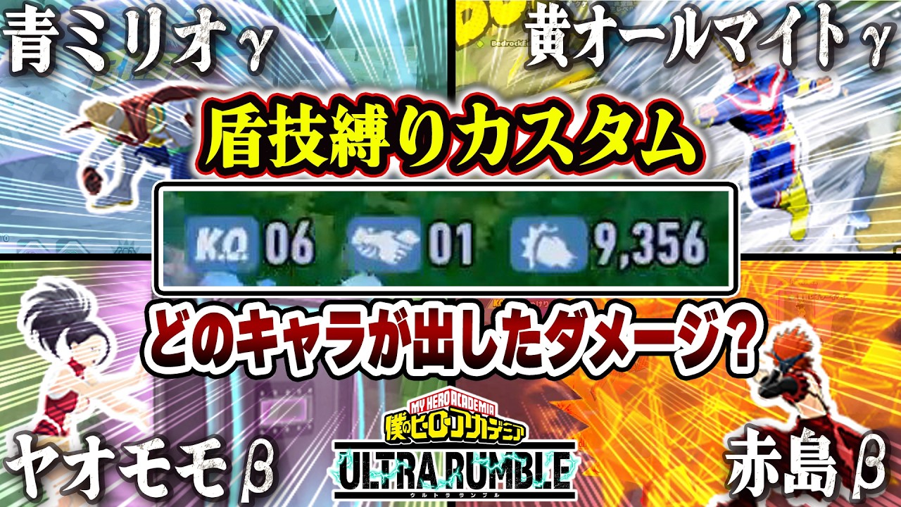 【ヒロアカUR】‪盾技のみでカスタムやってみた結果が面白すぎる！超高ダメージを叩き出したのは誰だ！【僕のヒーローアカデミアウルトラランブル】【Switch】