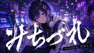 【歌ってみた】みちづれ/星街すいせい