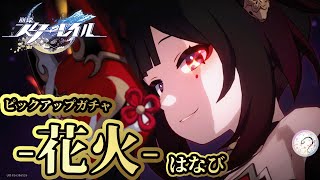 スタレで3本の指に入るくらい好きなキャラを迎えに行く！！《花火ガチャ》【崩壊スターレイル/Part32】