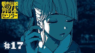 【実況】第三話「辺獄への階段」【都市伝説解体センター】＃１７