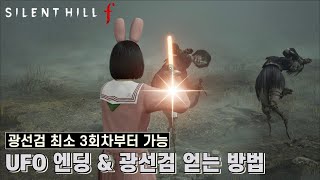 [사일런트 힐 f] UFO 엔딩 & 광선검 얻는 방법