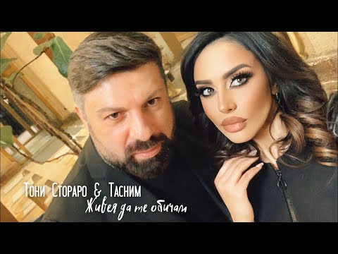 TONI STORARO & TASNIM - ZHIVEYA DA TE OBICHAM / ТОНИ СТОРАРО & ТАСНИМ - Живея да те обичам (Cover)