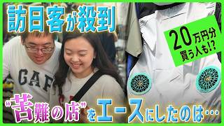 “苦難の店”が1年でエースに!? 売り上げは3倍、外国人観光客が爆買いするのは日本の作業服？【超dig】